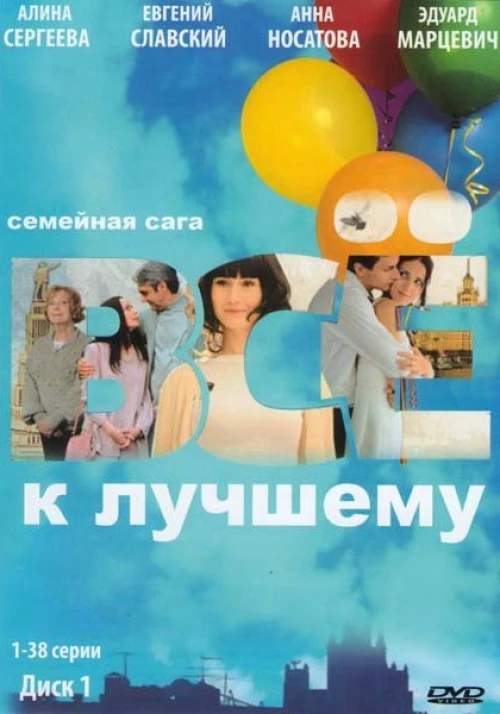Всё к лучшему (2010) онлайн бесплатно