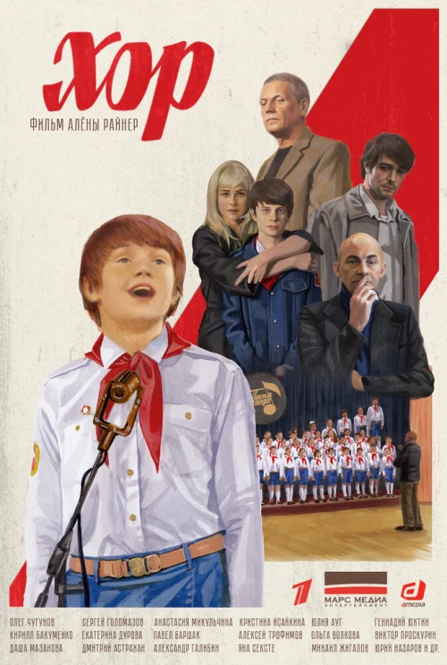 Хор (2019) онлайн бесплатно
